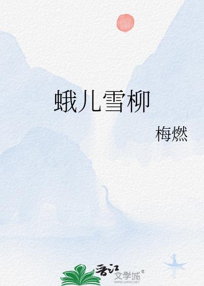 蛾儿雪柳黄金缕 笑语盈盈暗香去借代封面
