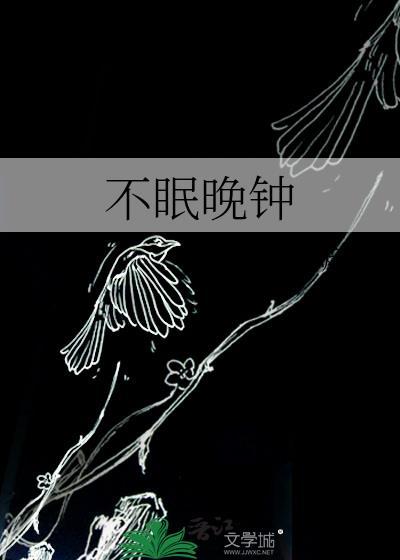 不眠晚钟by知两两全文免费阅读封面