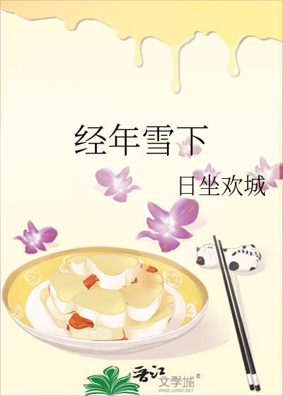 经年杳杳雪满头全文阅读封面