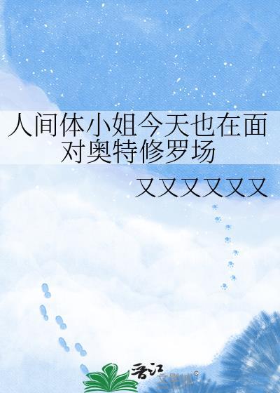 人间体小姐今天也在面对奥特修罗场封面