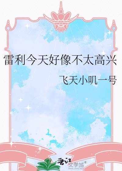 雷利今天好像不太高兴了英文封面