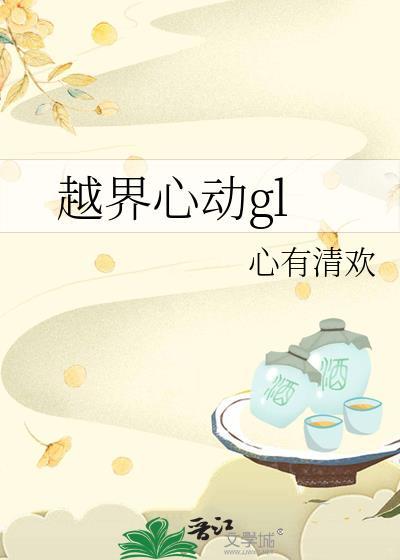 越界心动澎以封面