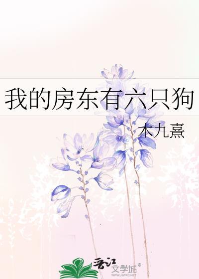 我的房东有六只狗 木九熹封面
