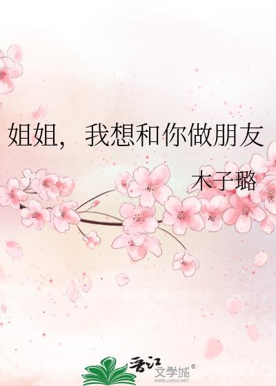 姐姐我想和你那个封面