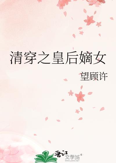 清穿之皇后嫡女封面