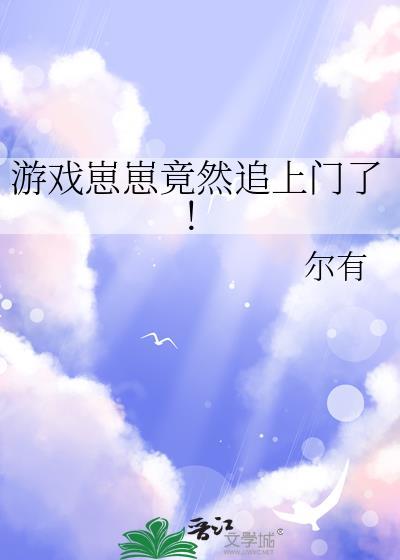 游戏崽崽竟然追上门了！封面