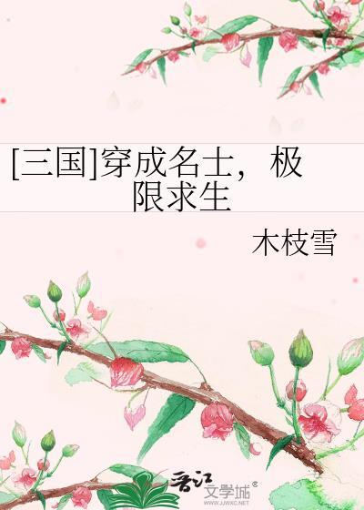 三国穿成名士极限求生木枝雪封面