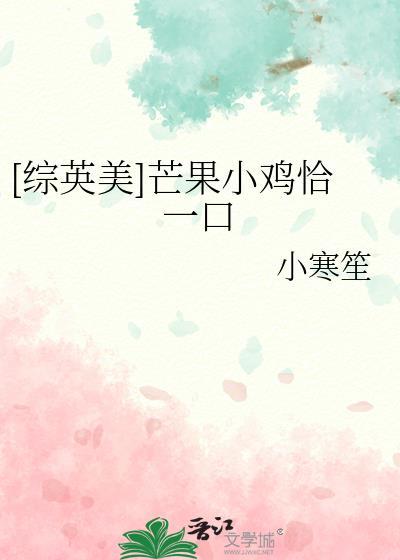 [综英美]芒果小鸡恰一口封面
