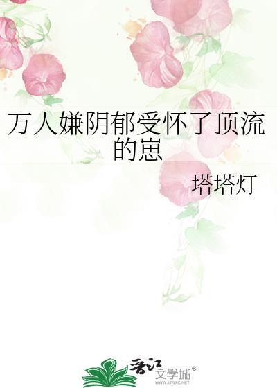 万人嫌阴郁受怀了顶流的崽封面