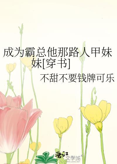 成为霸总他那路人甲妹妹[穿书]封面