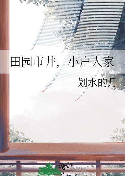 田园市井小户人家封面