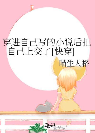 穿进自己写的小说后把自己上交了[快穿]封面