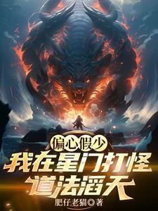 偏心假少？我在星门打怪道法滔天封面
