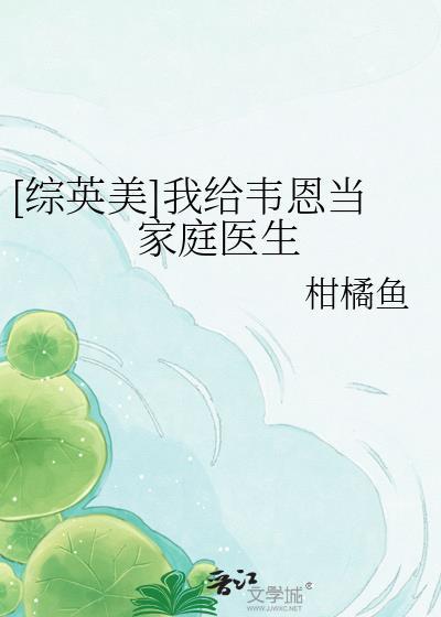 [综英美]我给韦恩当家庭医生封面