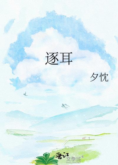 逐耳封面
