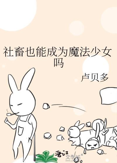 社畜魔女谈恋爱真难漫画25封面