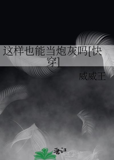 这样也能当炮灰吗[快穿]封面