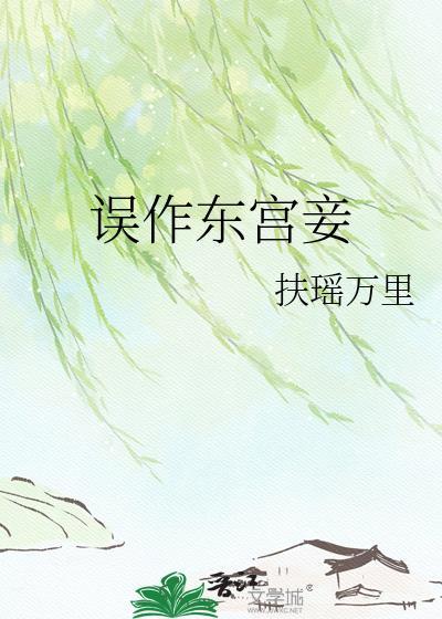 误作东宫妾TXT完本免费阅读封面