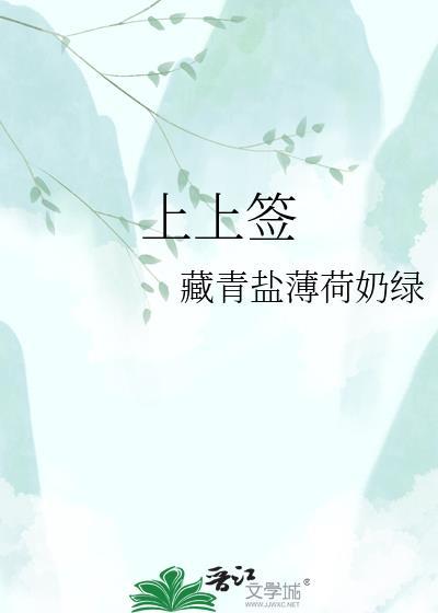 上上签和大吉签哪个好封面