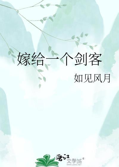 嫁给一个剑客封面