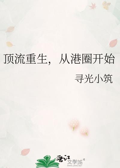 顶流重生，从港圈开始封面