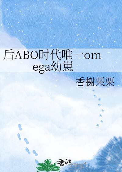 后ABO时代唯一的omega幼崽封面