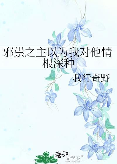邪祟之主以为我对他情根深种封面
