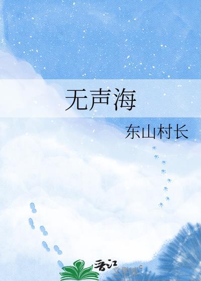 无声海潮封面
