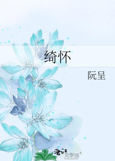 绮怀讲的什么封面