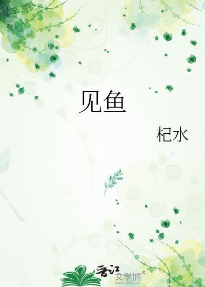 照日深红暖见鱼封面