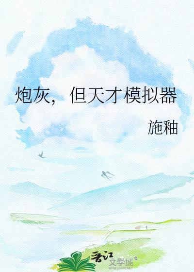 炮灰但天才模拟器txt封面
