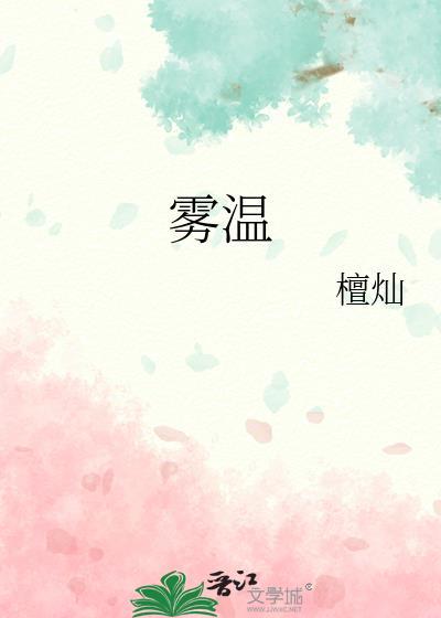 雾温封面