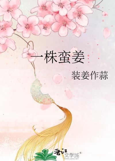 一株蛮姜免费阅读封面