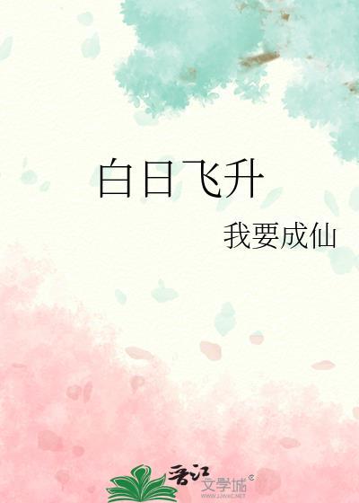 白日飞升封面