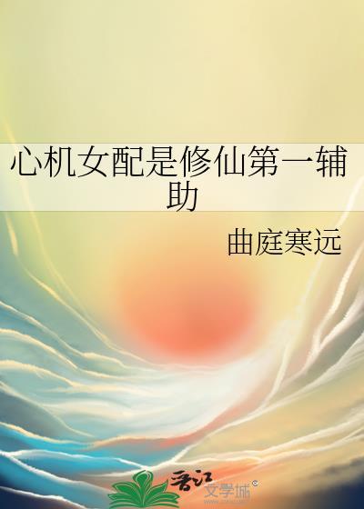 心机女配是修仙第一辅助封面
