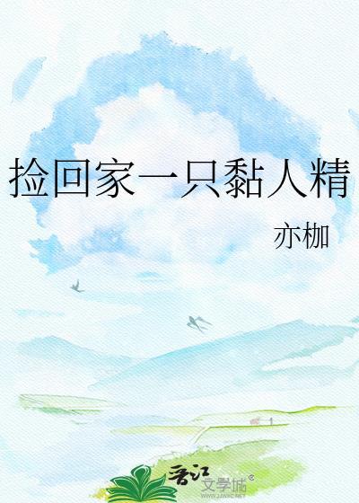 捡回家一只黏人精封面